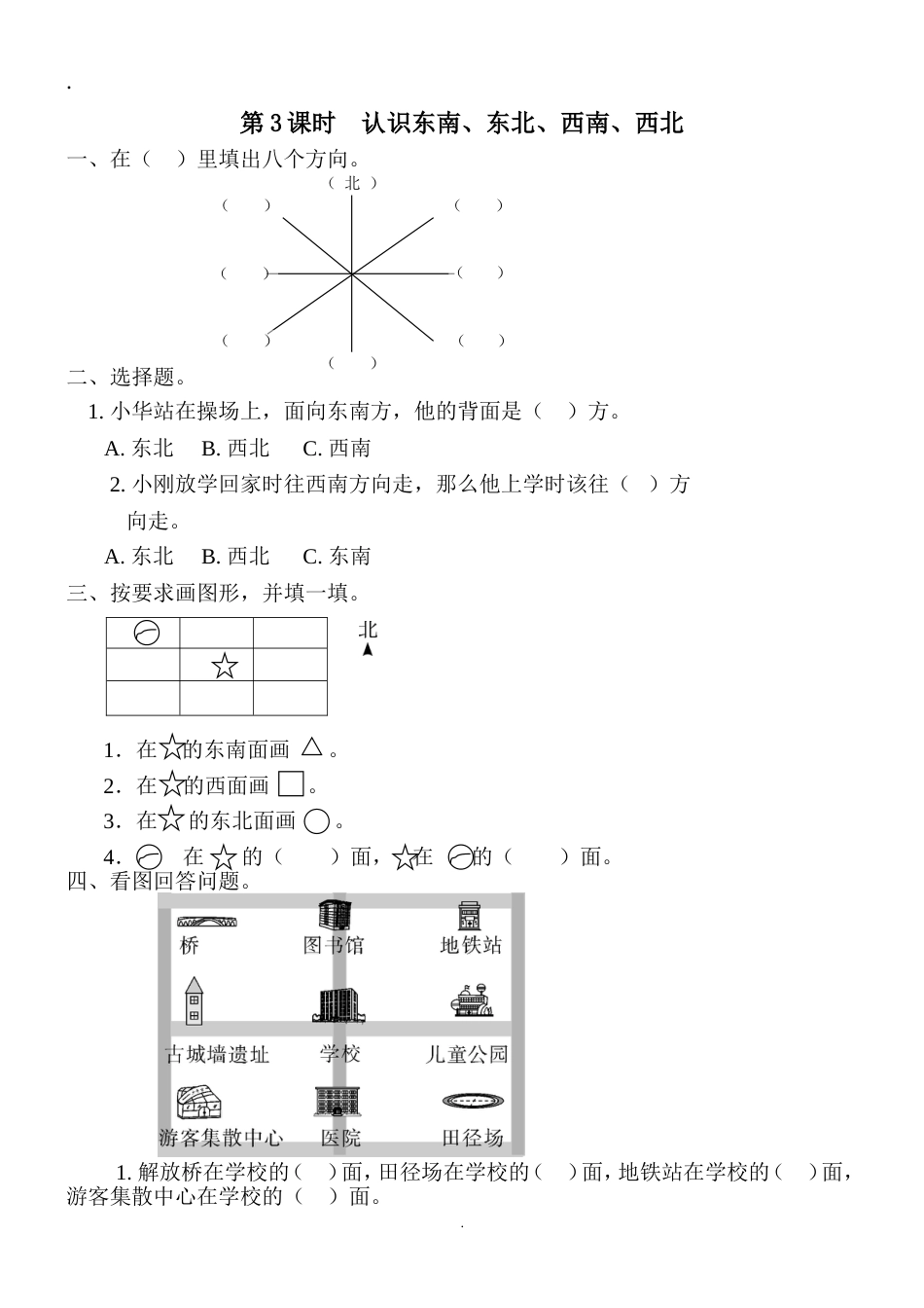 人教版三年级数学下册第1单元《位置与方向》第3课时认识东南、东北、西南、西北同步练习_第1页