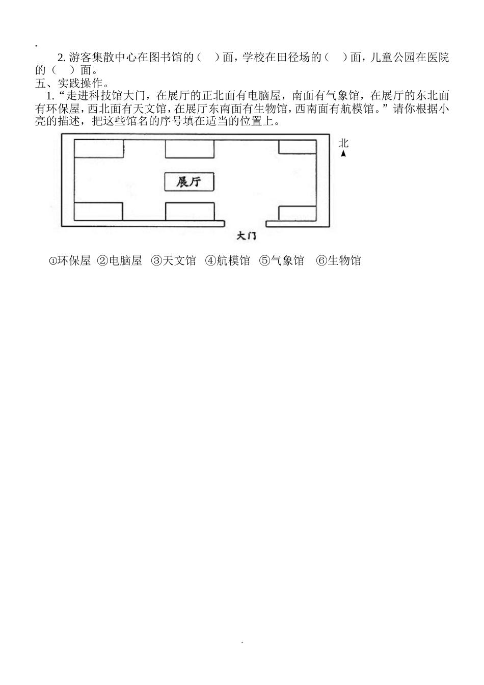 人教版三年级数学下册第1单元《位置与方向》第3课时认识东南、东北、西南、西北同步练习_第2页