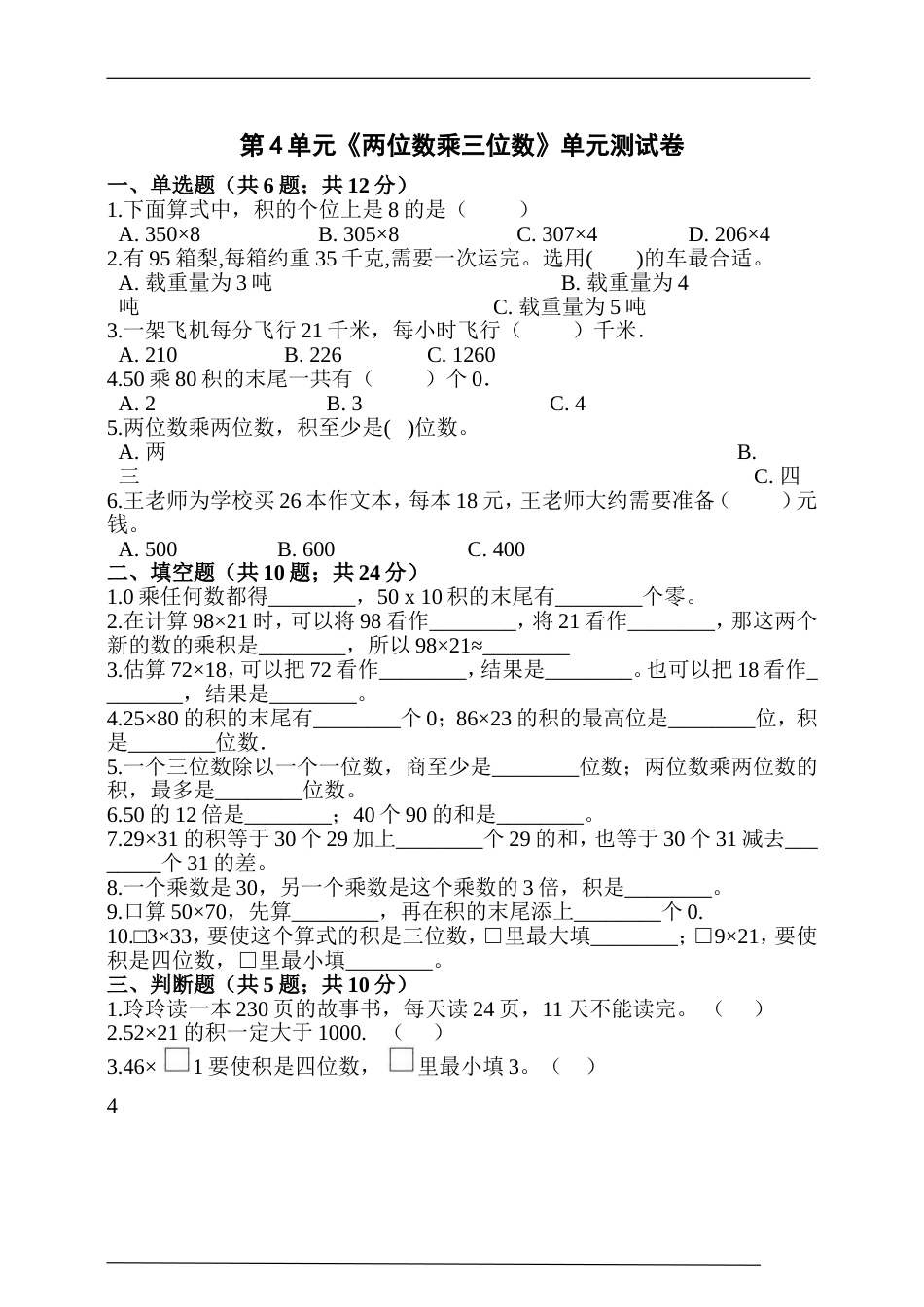 人教版三年级数学下册第4单元《两位数乘三位数》单元测试卷(含答案解析)_第1页