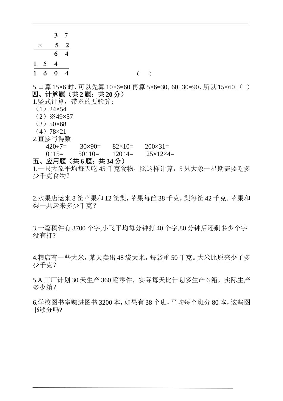 人教版三年级数学下册第4单元《两位数乘三位数》单元测试卷(含答案解析)_第2页