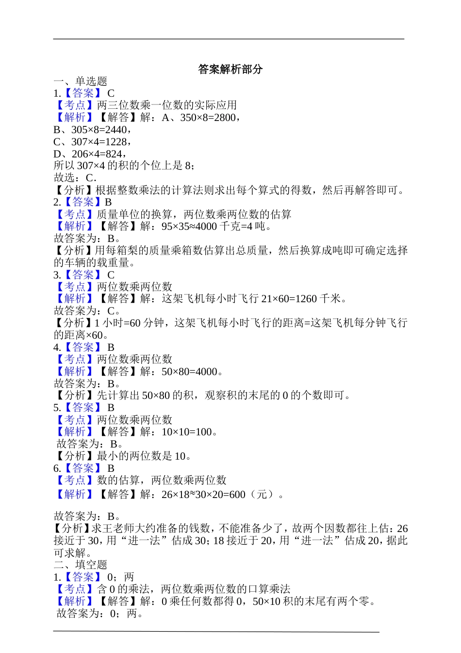 人教版三年级数学下册第4单元《两位数乘三位数》单元测试卷(含答案解析)_第3页