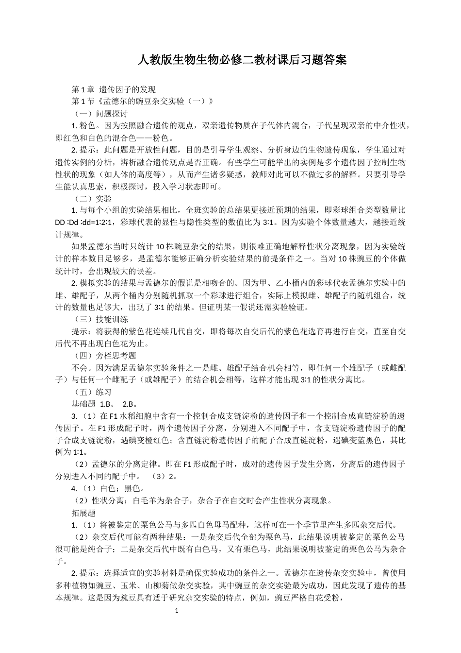 人教版生物生物必修二教材课后习题答案（已修订）_第1页