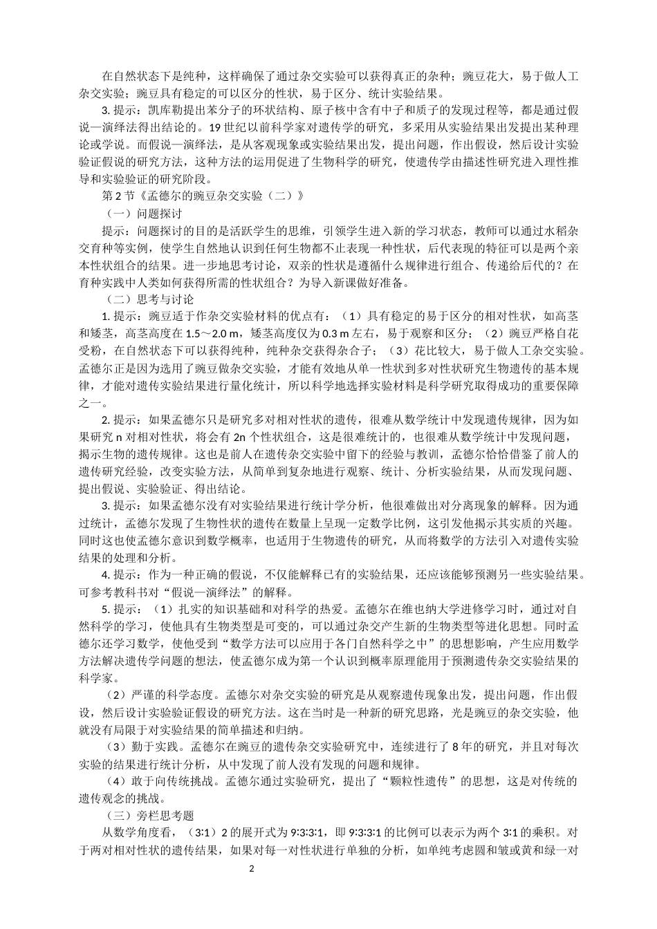 人教版生物生物必修二教材课后习题答案（已修订）_第2页