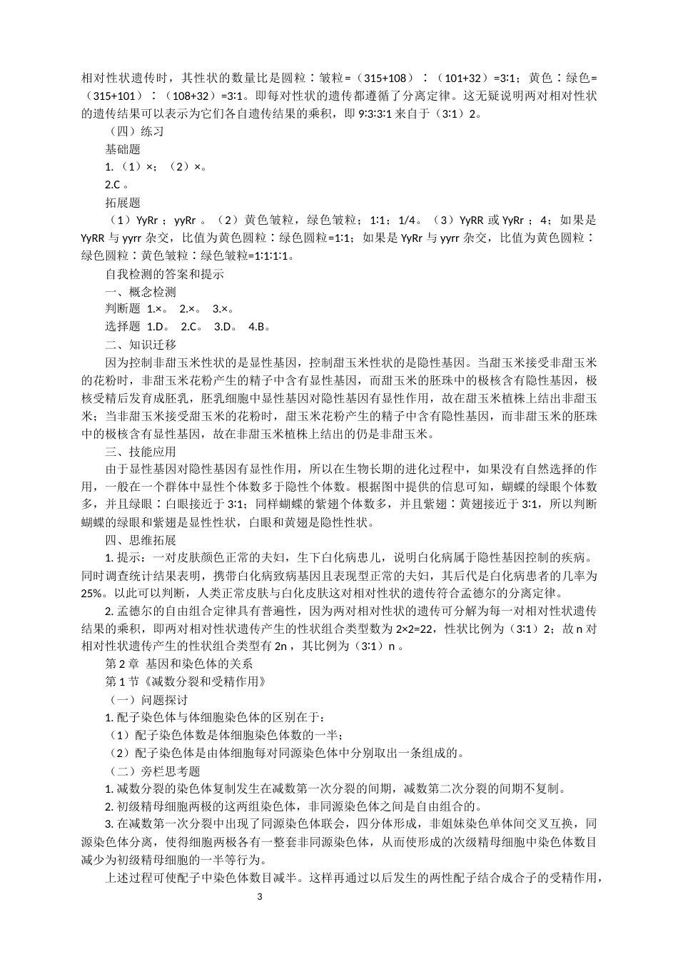 人教版生物生物必修二教材课后习题答案（已修订）_第3页