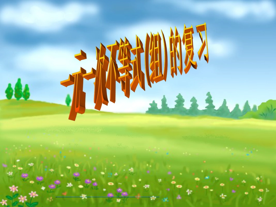 人教版数学七年级下册第9章不等式与不等式组复习课课件(共20张PPT)_第1页