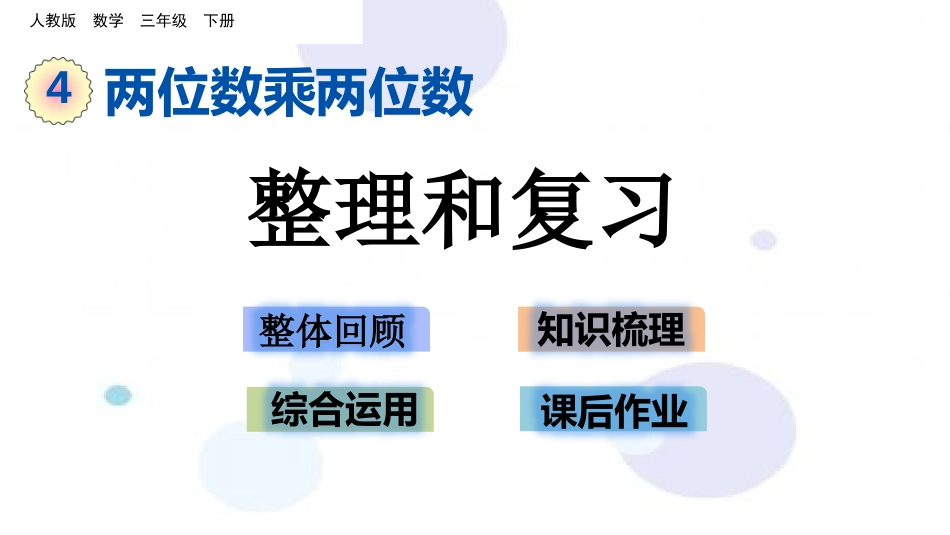 人教版数学三年级下册第四单元《整理和复习》_第1页