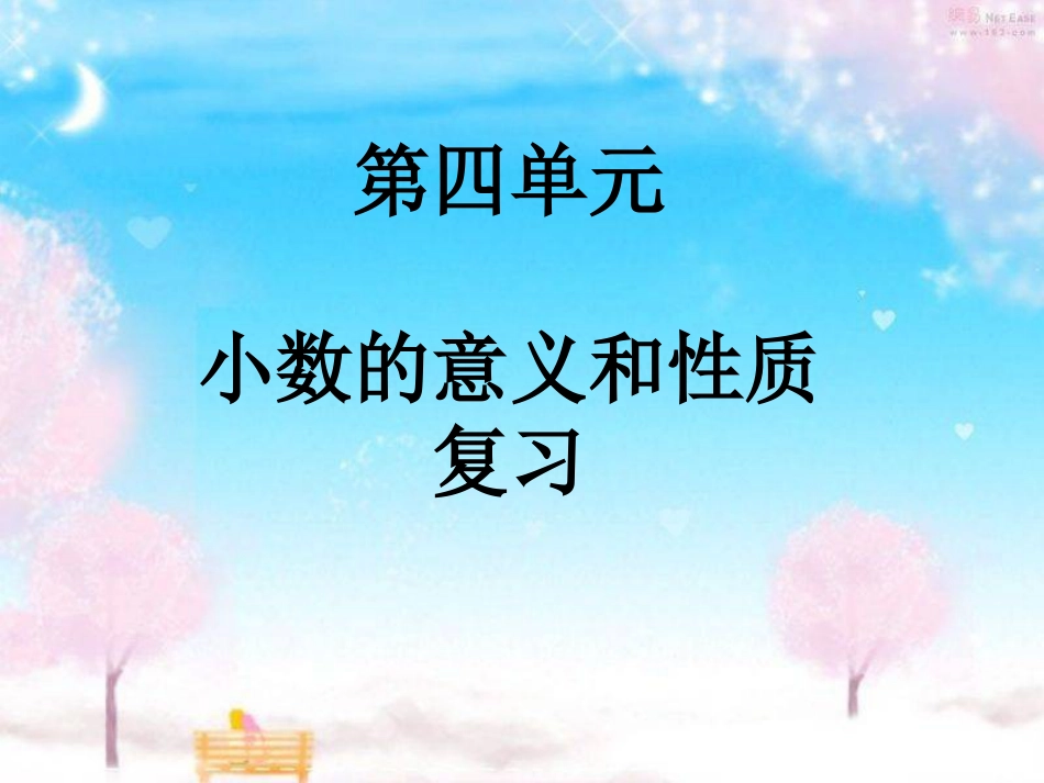 人教版四年级数学下册第四单元整理和复习[35页]_第1页