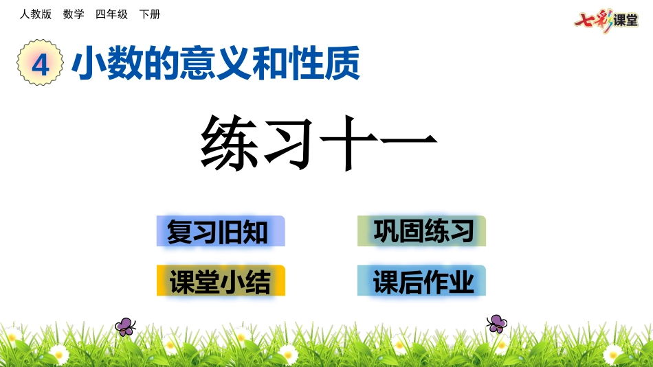 人教版四年级数学下册课件ppt课件第4单元4.12练习十一_第1页