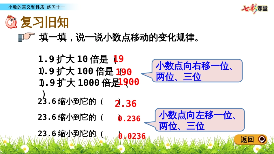 人教版四年级数学下册课件ppt课件第4单元4.12练习十一_第2页