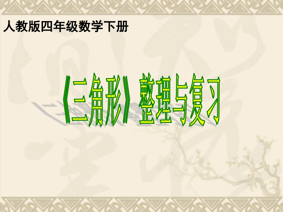 人教版四年级下册三角形整理与复习课件[100][26页]_第3页