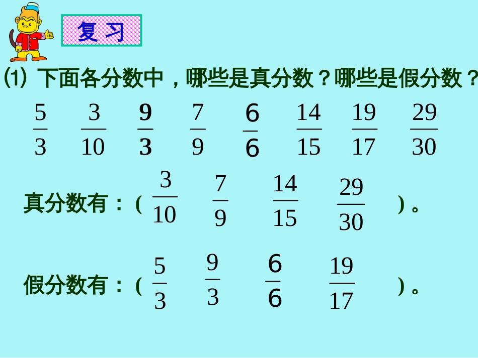 人教版五年级假分数化成整数或带分数[25页]_第2页