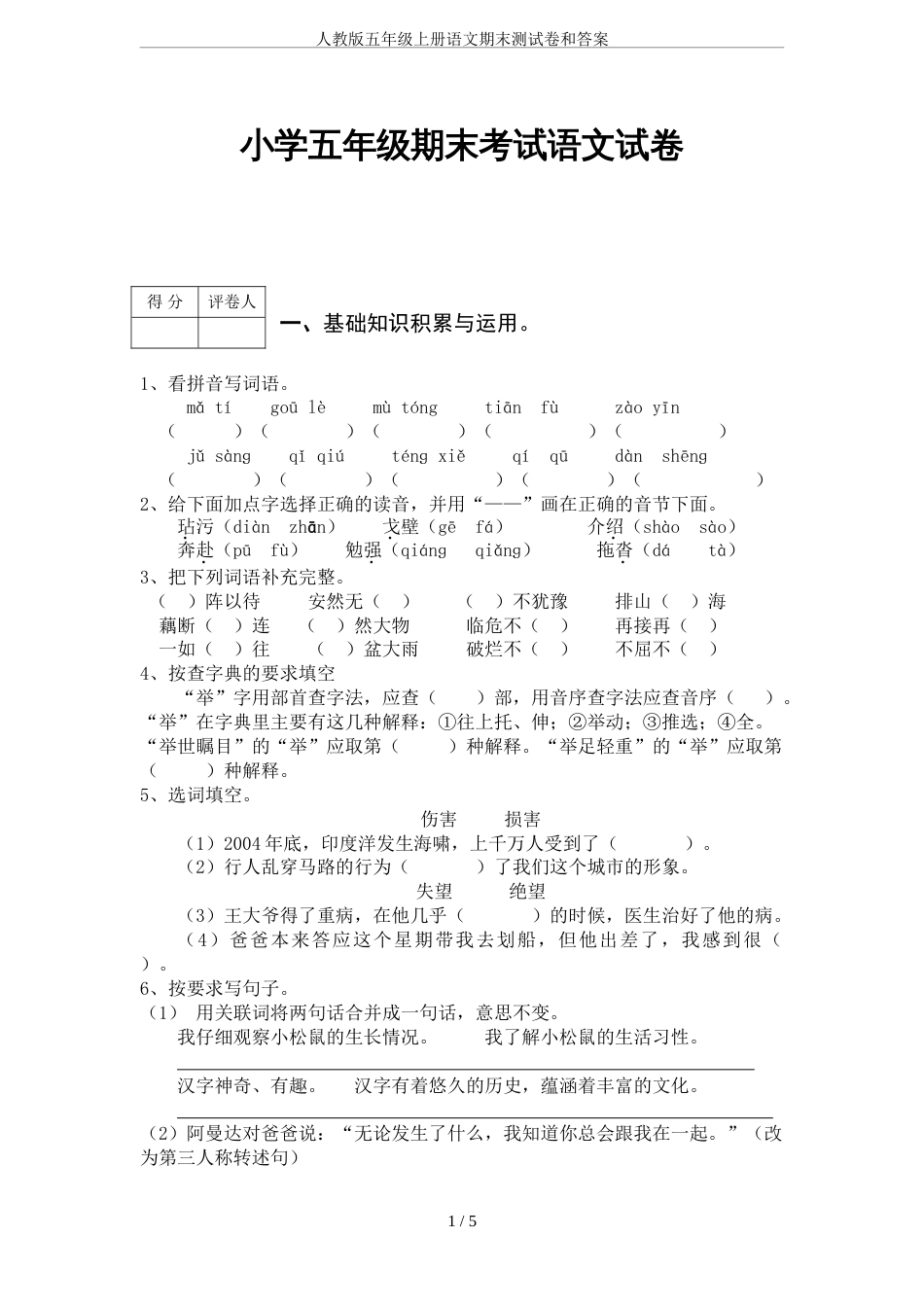 人教版五年级上册语文期末测试卷和答案[6页]_第1页