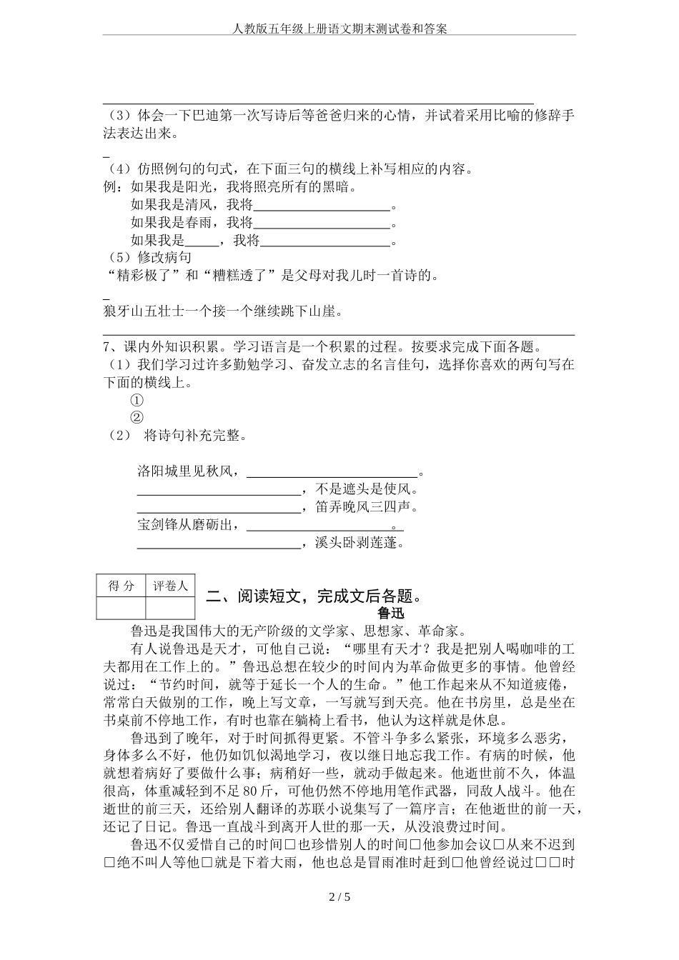 人教版五年级上册语文期末测试卷和答案[6页]_第2页
