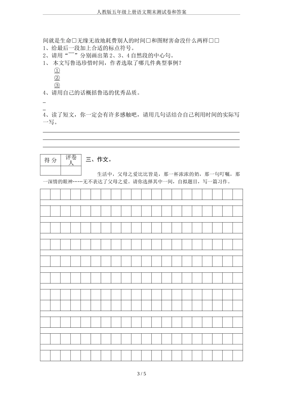 人教版五年级上册语文期末测试卷和答案[6页]_第3页