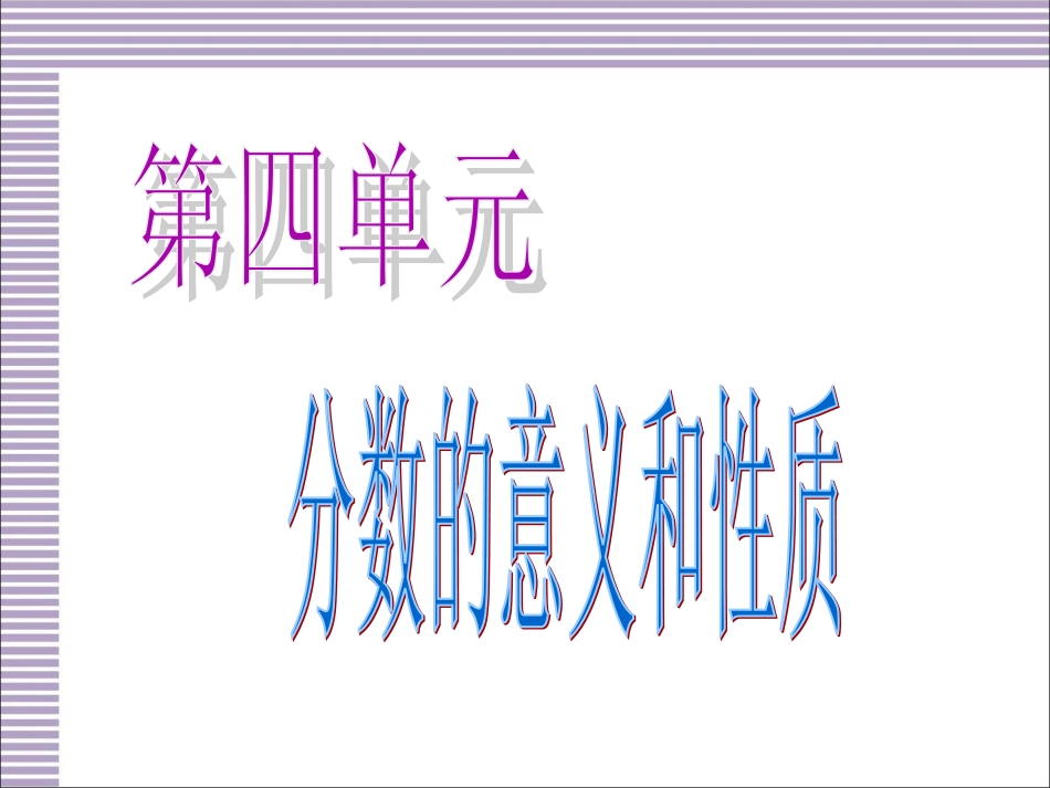 人教版五年级下册数学第四单元复习课件[25页]_第1页