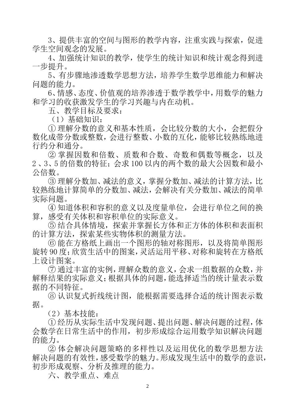 人教版五年级下册数学教学工作计划[4页]_第2页