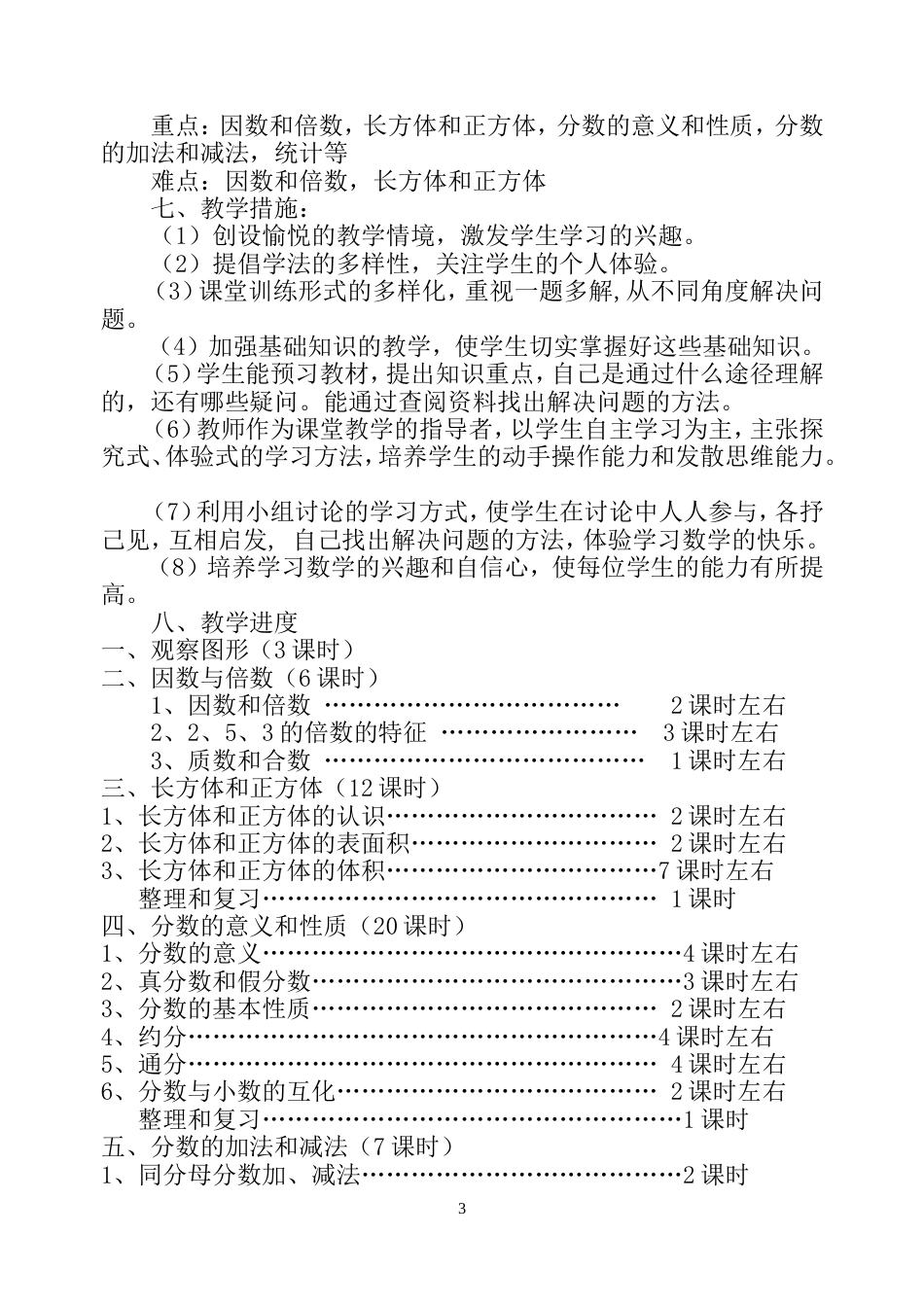 人教版五年级下册数学教学工作计划[4页]_第3页
