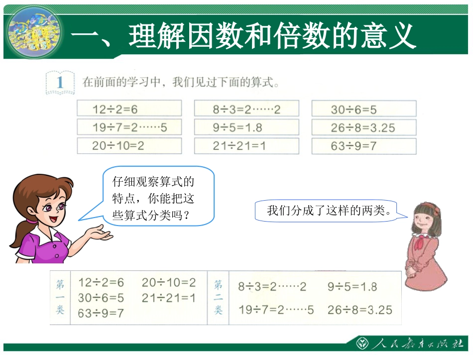 人教版五年级下册因数和倍数[14页]_第2页