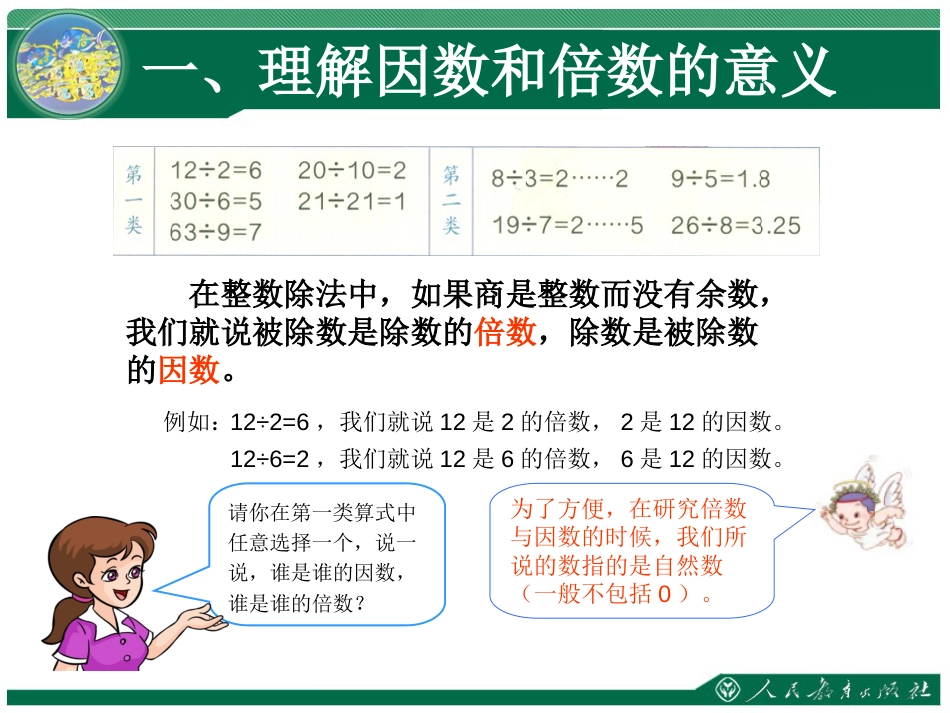 人教版五年级下册因数和倍数[14页]_第3页