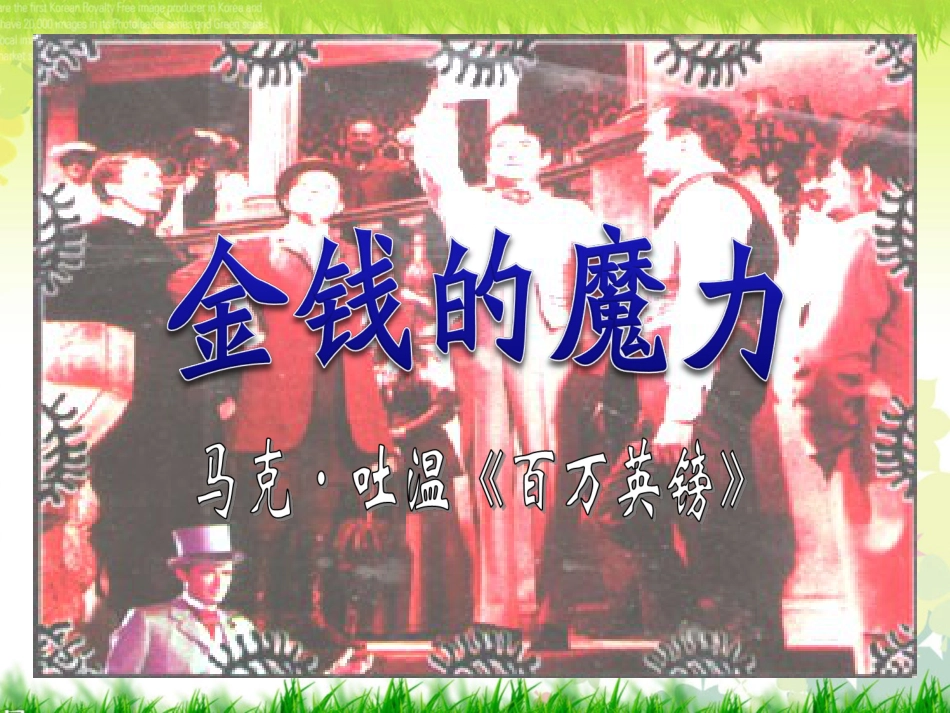人教版五年级语文下册金钱的魔力[20页]_第1页
