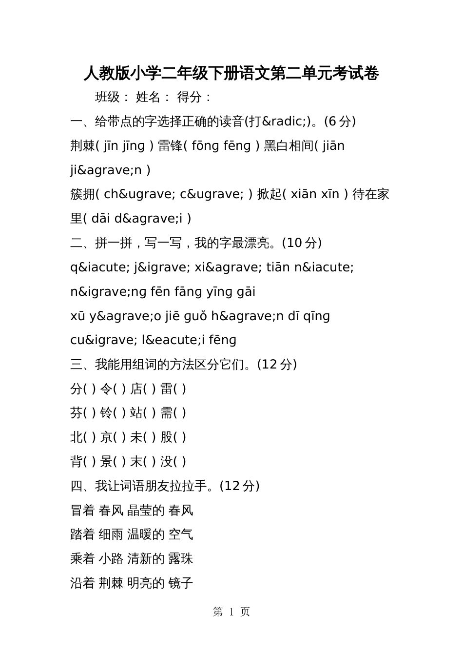 人教版小学二年级下册语文第二单元考试卷[4页]_第1页