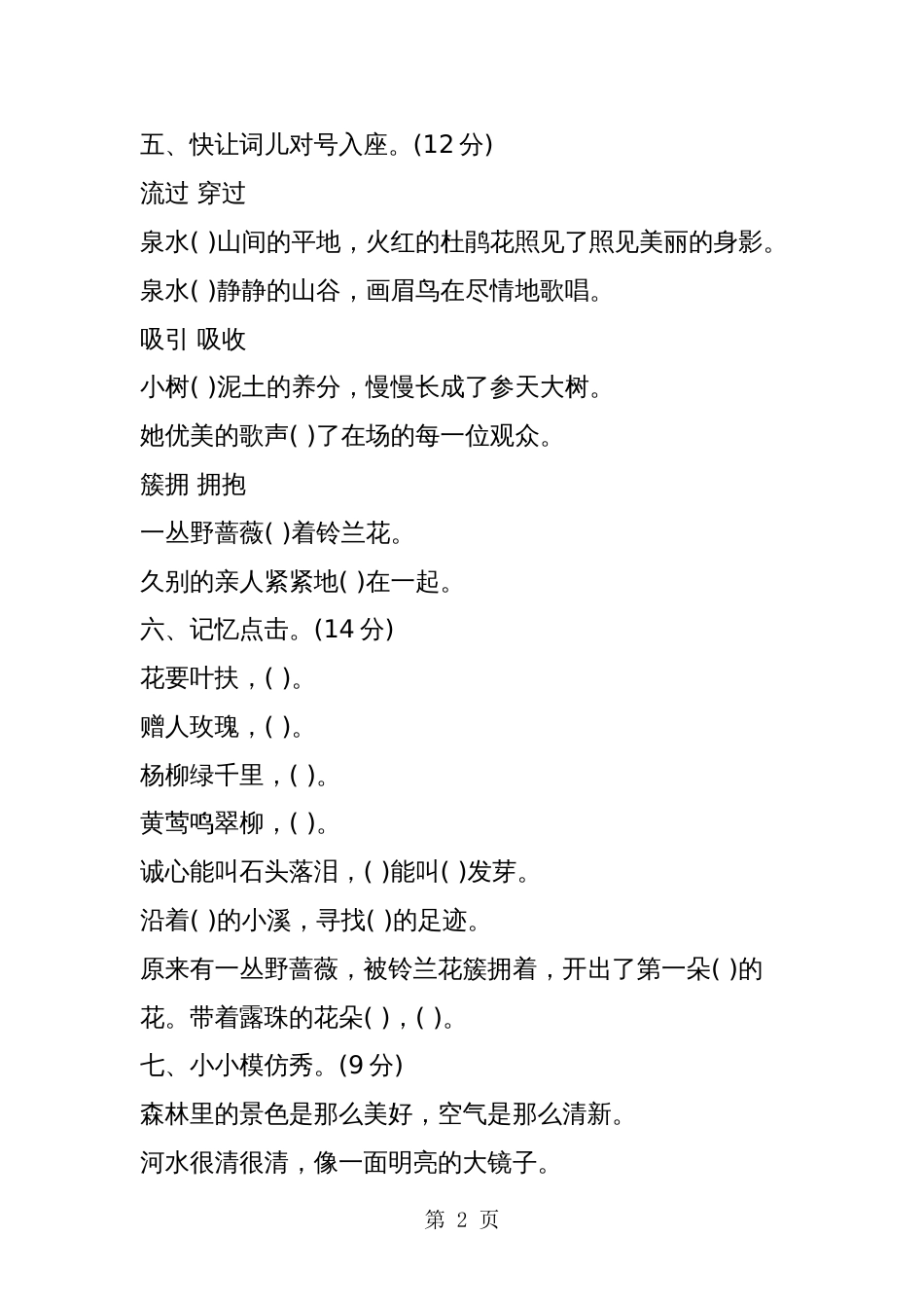 人教版小学二年级下册语文第二单元考试卷[4页]_第2页