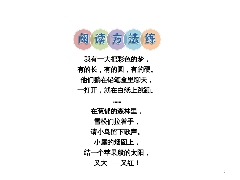 人教版小学课件《彩色的梦》课后复习PPT课件_第2页