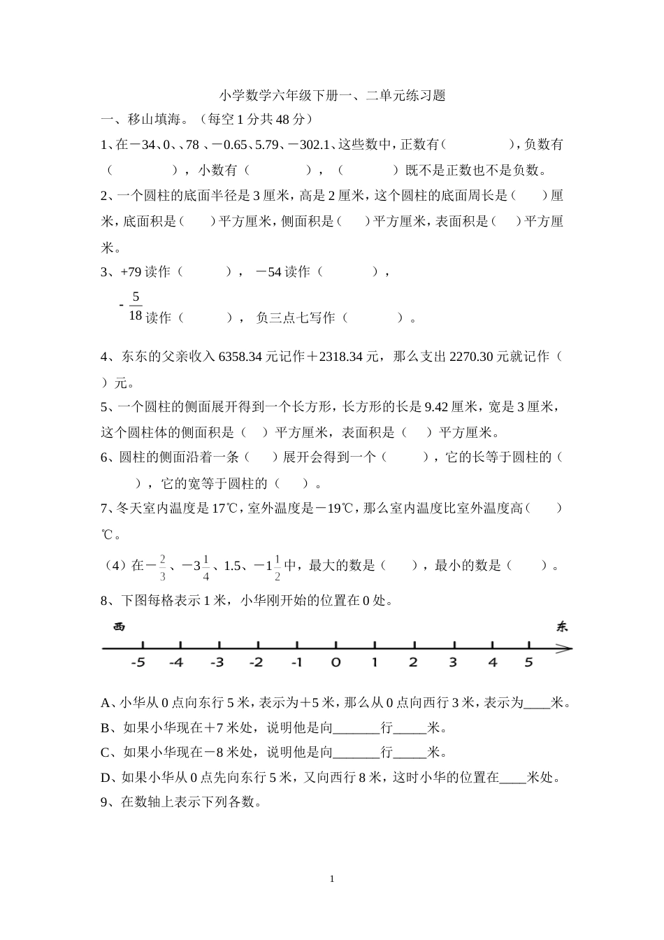 人教版小学数学六年级下册一二单元测试题[4页]_第1页