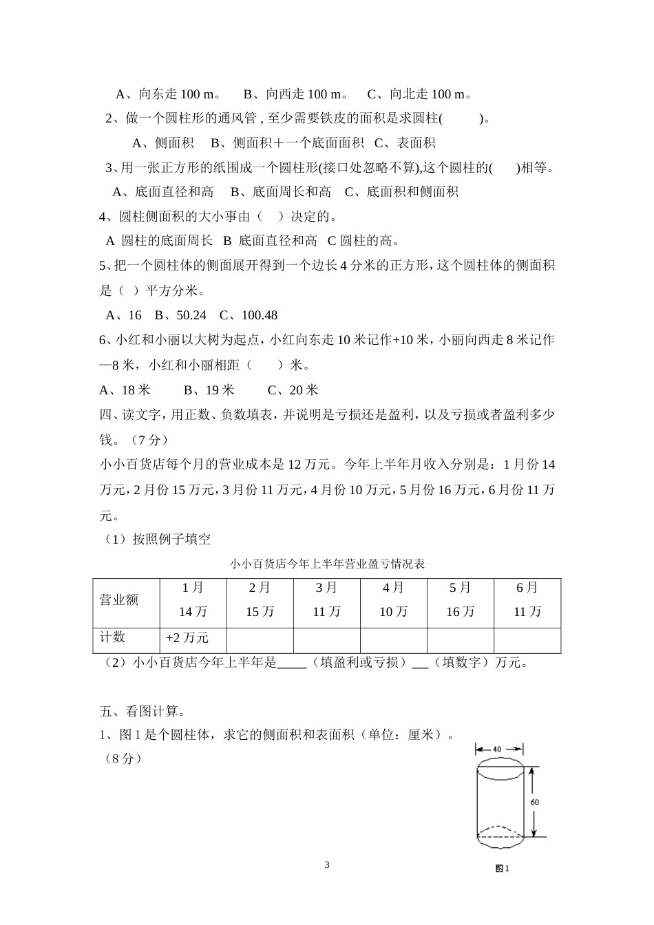 人教版小学数学六年级下册一二单元测试题[4页]_第3页