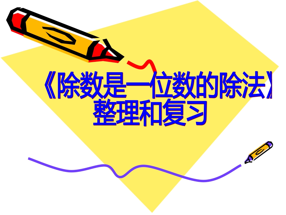 人教版小学数学三年级下册第二单元整理复习图文_第1页