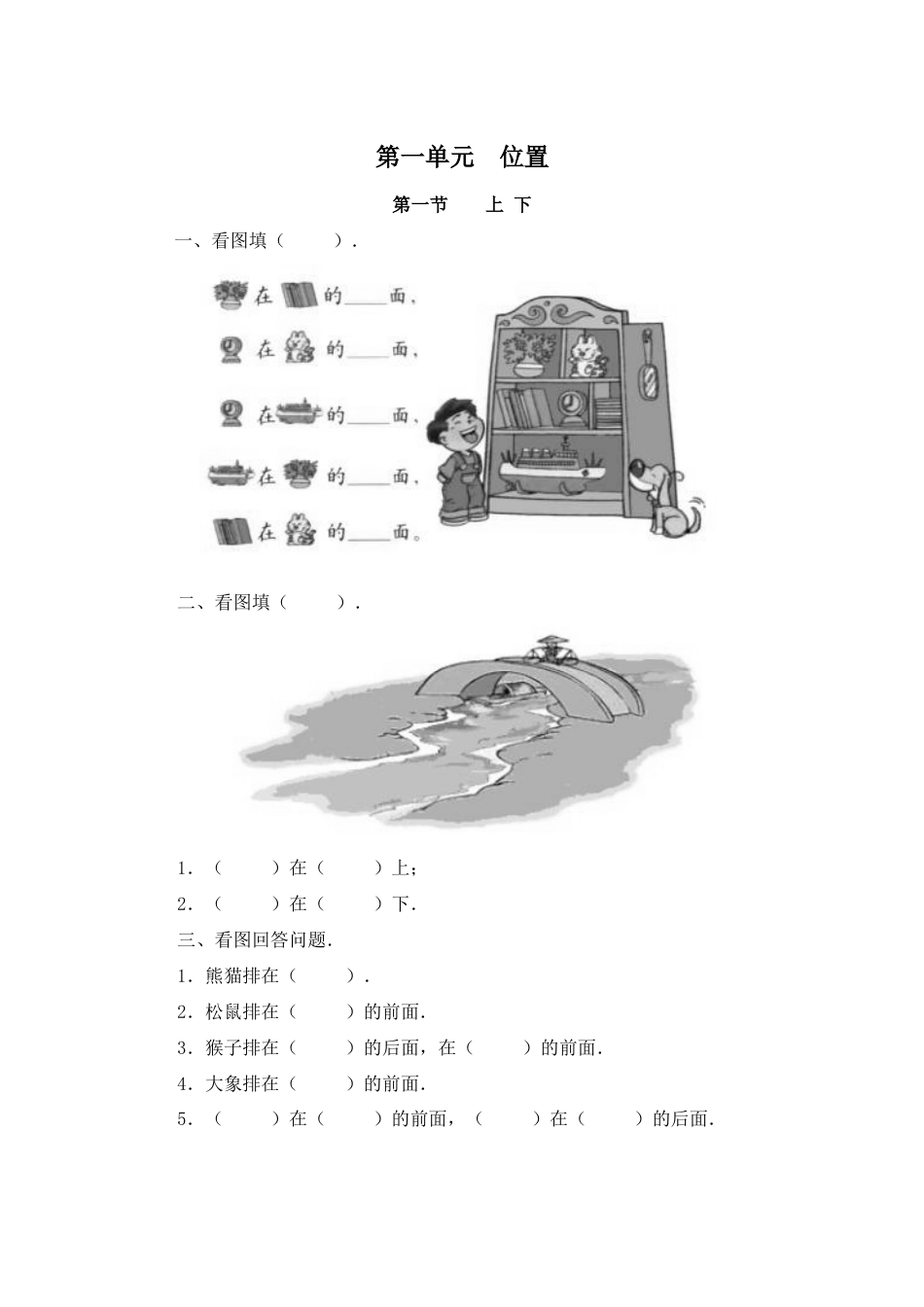 人教版小学数学一年级下册第一单元位置同步练习[9页]_第1页