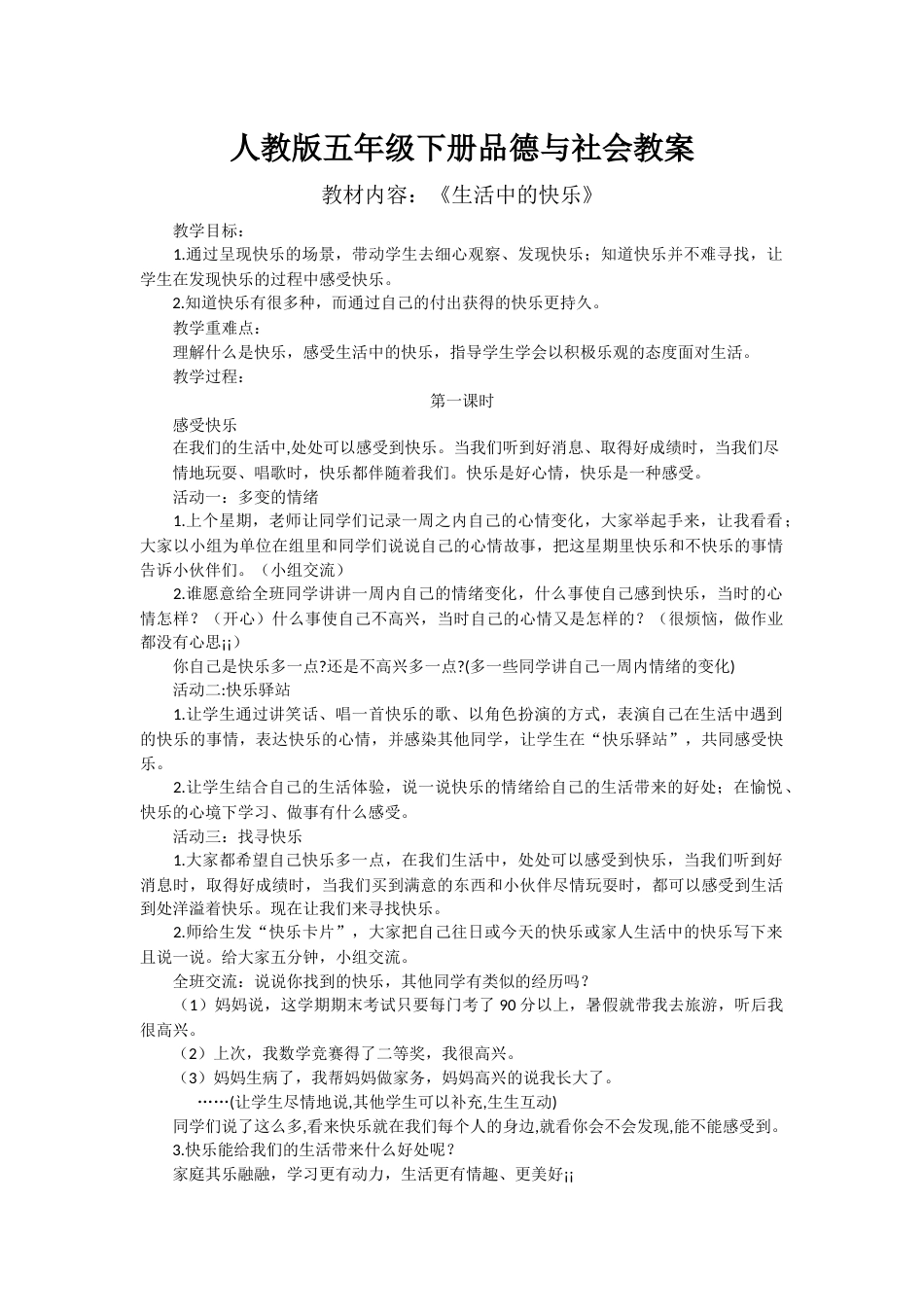 人教版小学五年级品德与社会(下册)教案[36页]_第1页