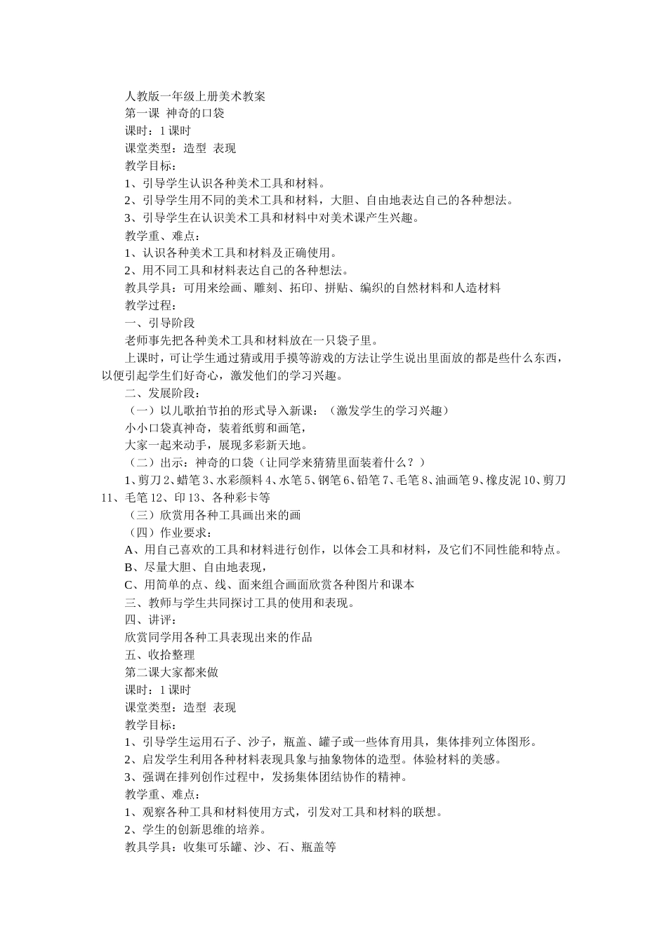 人教版小学一年级上册美术教案[17页]_第1页