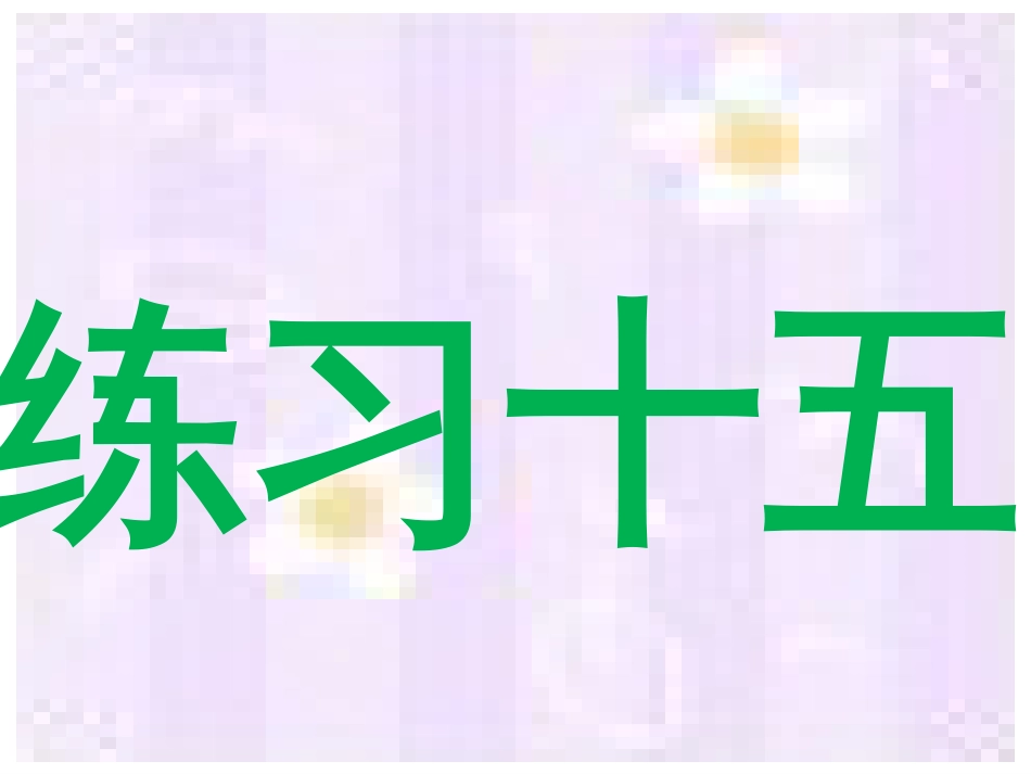人教版小学一年级数学下册《练习十五》课件[13页]_第1页