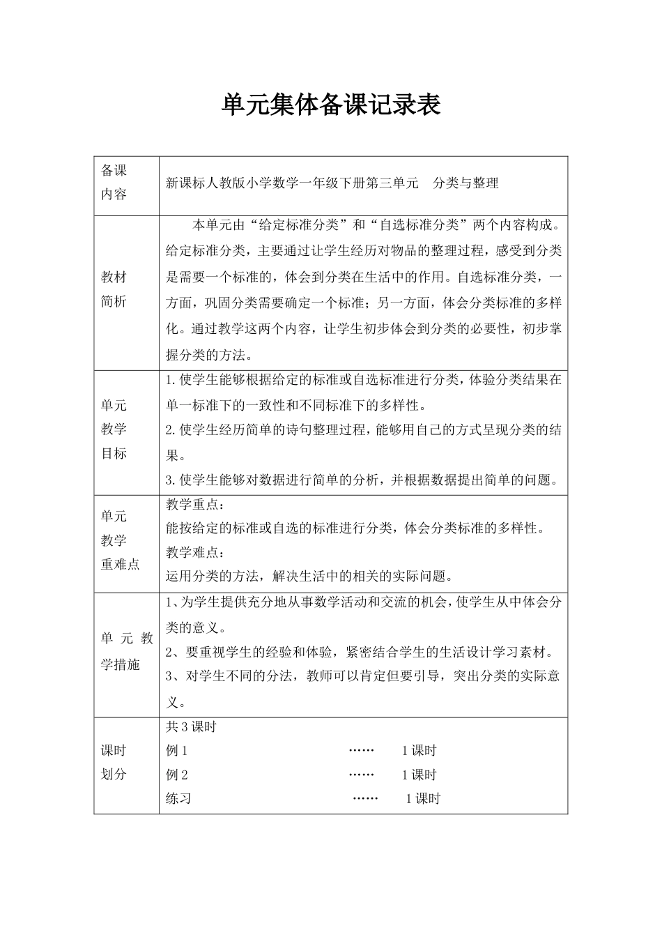 人教版小学一年级数学下册第三单元单元集体备课_第1页
