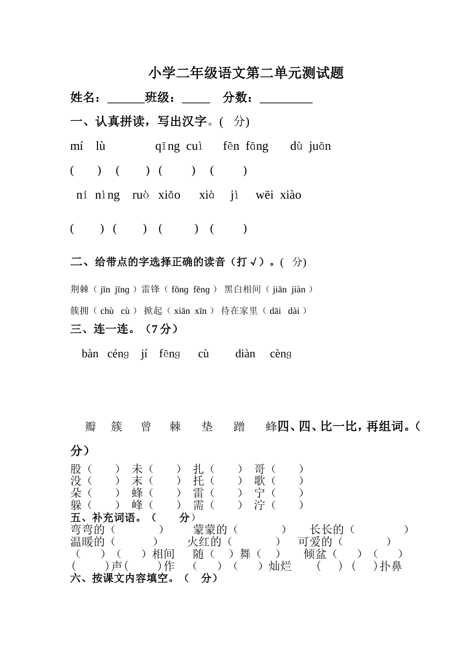 人教版小学语文二年级下册第二单元测试卷[5页]_第1页