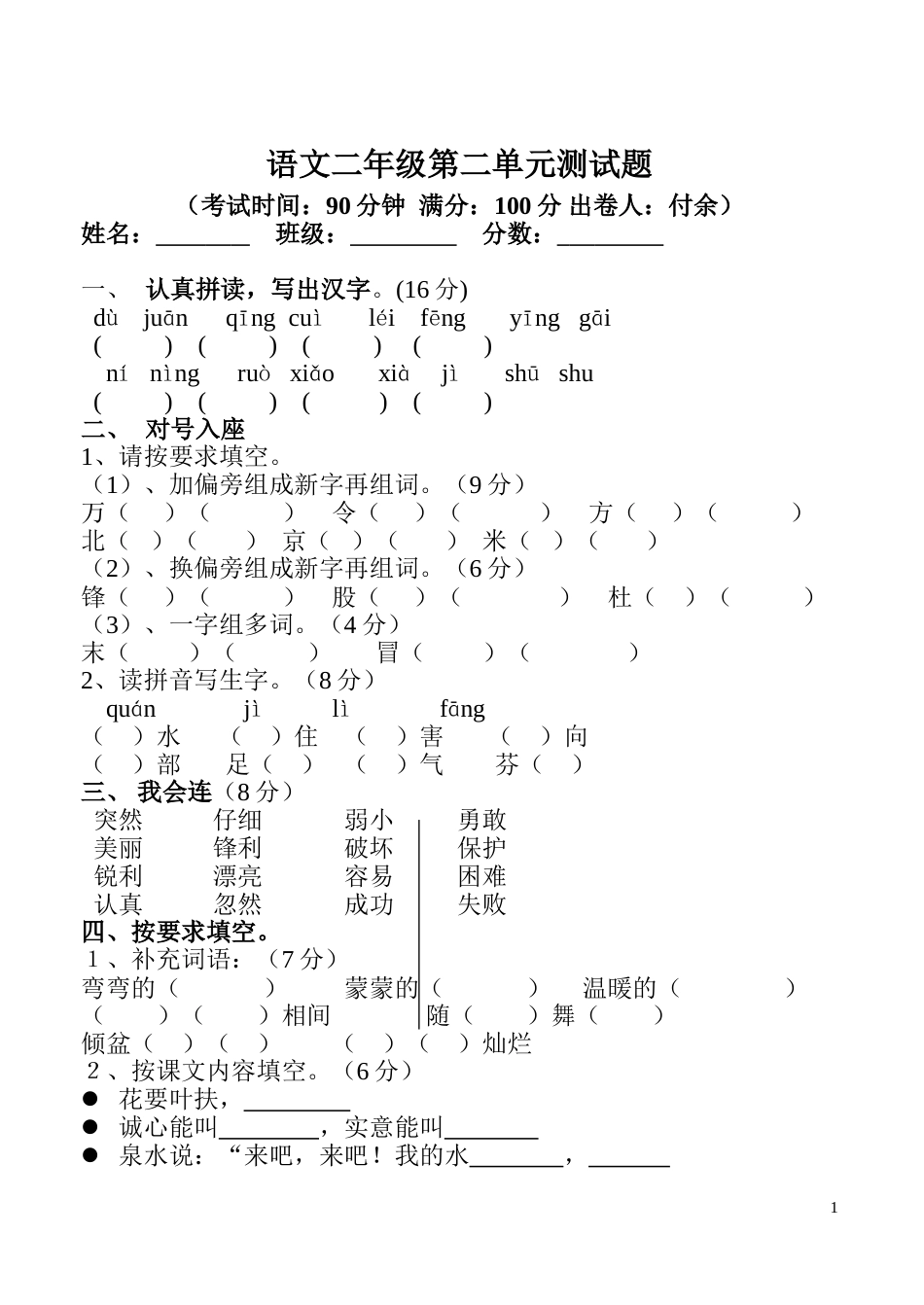 人教版小学语文二年级下册第二单元试卷[4页]_第1页