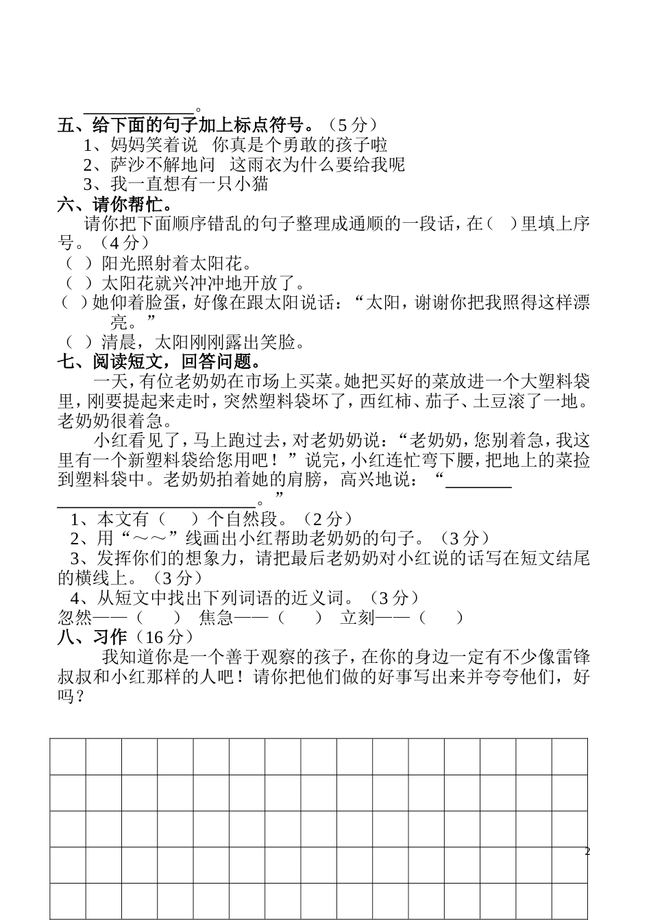 人教版小学语文二年级下册第二单元试卷[4页]_第2页
