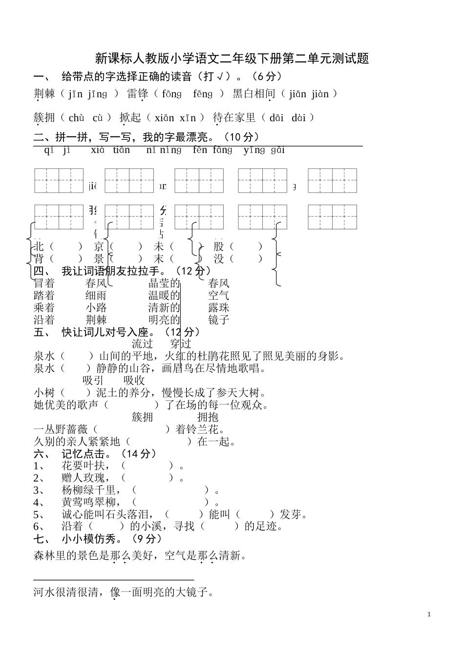 人教版新课标小学语文二年级下册第二单元试卷[3页]_第1页