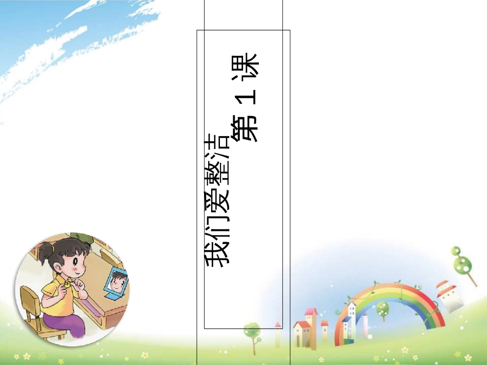人教版一年级道德与法治下册第一课我们爱整洁课件正式版[14页]_第1页