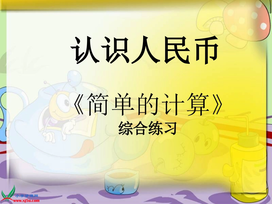 人教版一年级数学下册人民币的简单计算综合练习题[10页]_第1页