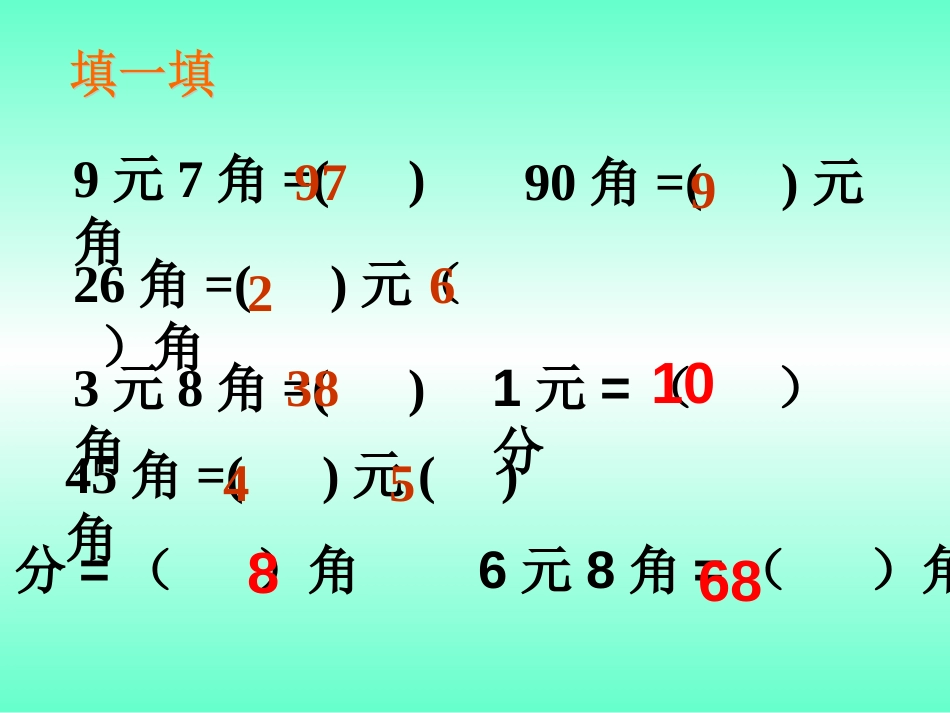 人教版一年级数学下册人民币的简单计算综合练习题[10页]_第3页