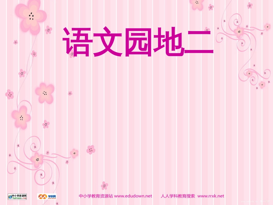 人教版语文二年级下册《语文园地二》ppt课件[44页]_第1页