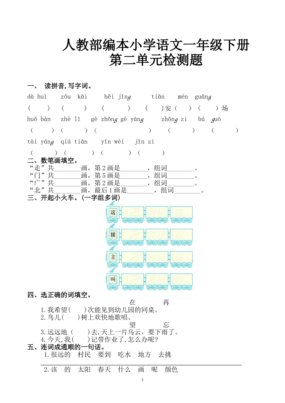 人教部编本小学语文一年级下册第二单元检测题(含答案)_第1页