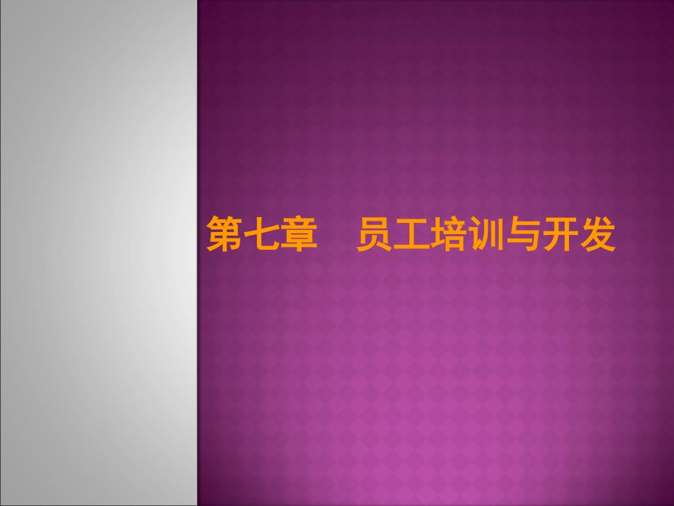 人力资源管理(第二版)第7章培训与开发_第1页