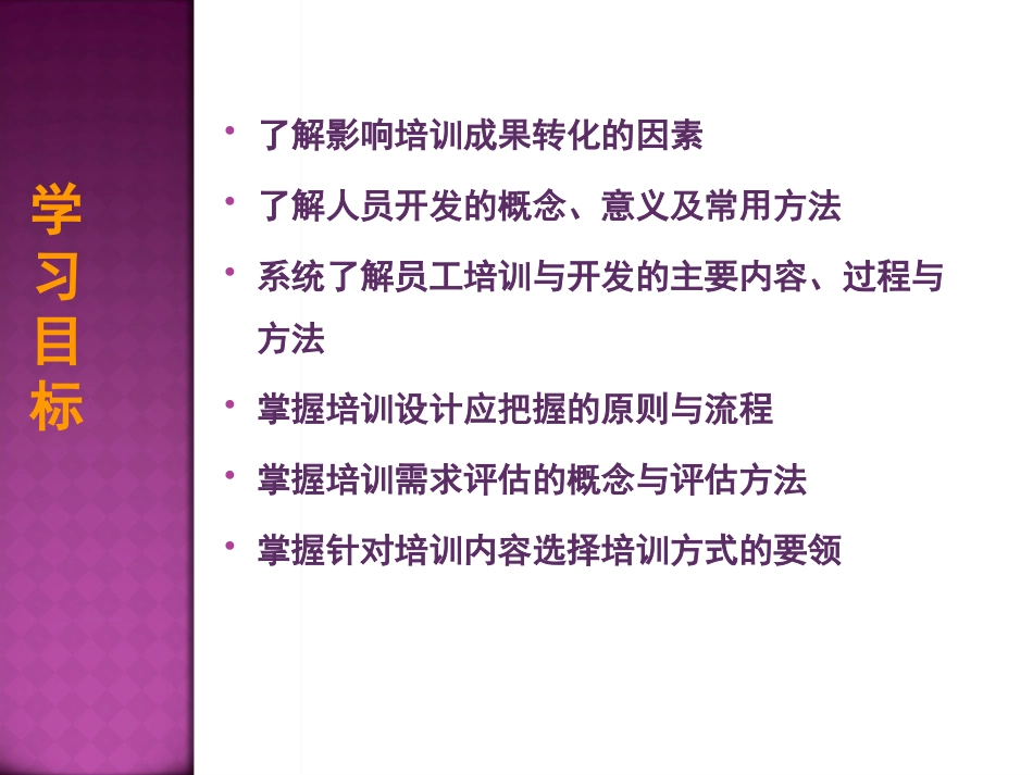 人力资源管理(第二版)第7章培训与开发_第3页