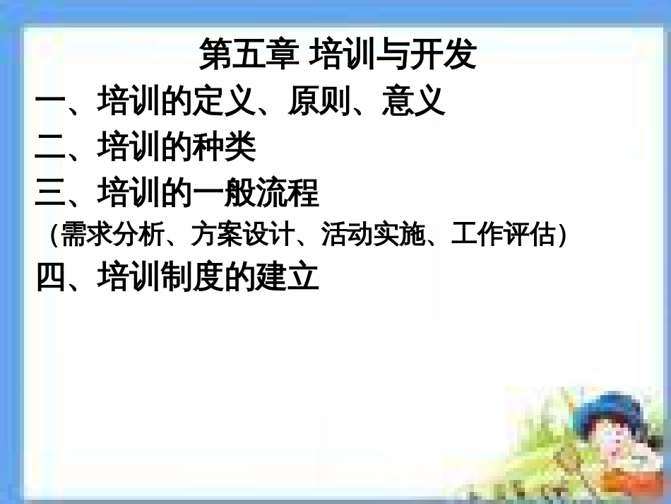 人力资源管理第五章培训与开发_第1页