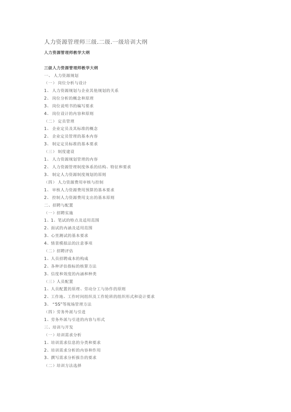 人力资源管理师培训大纲[6页]_第1页