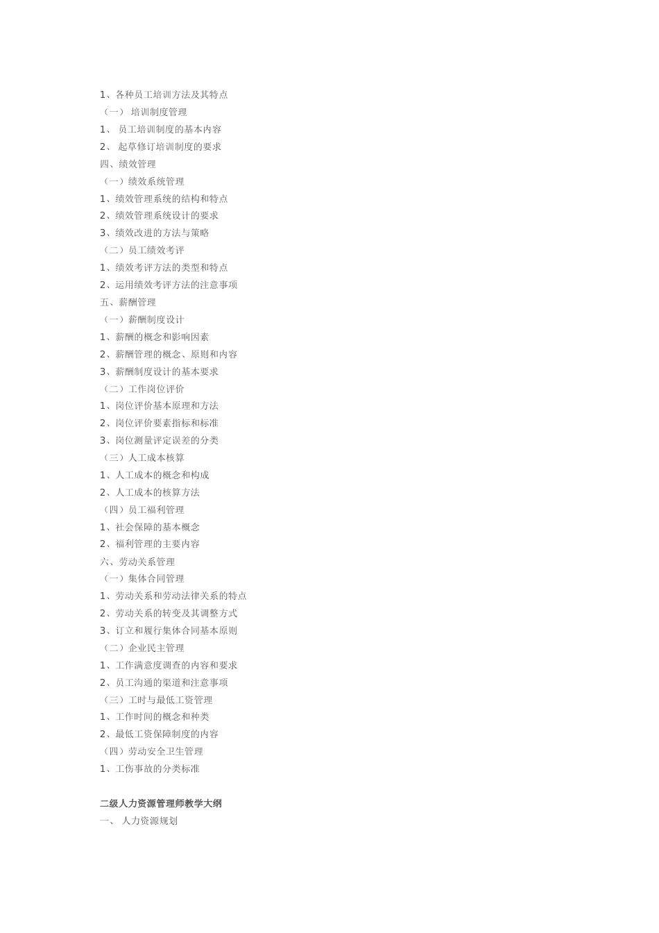 人力资源管理师培训大纲[6页]_第2页