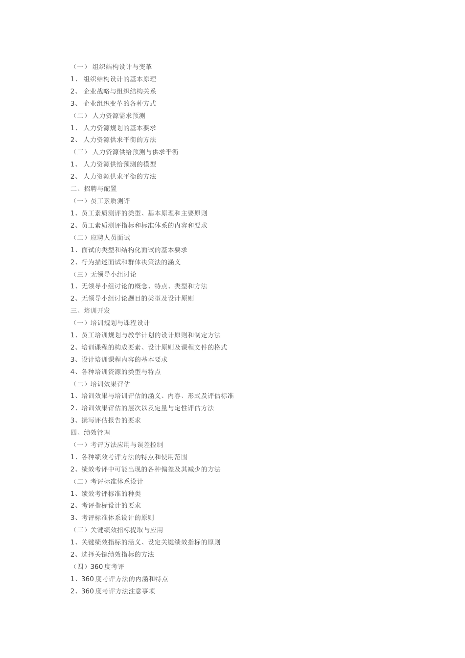 人力资源管理师培训大纲[6页]_第3页